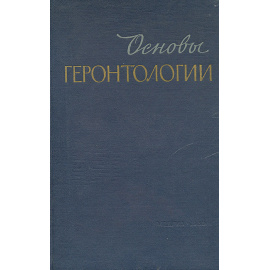Основы геронтологии