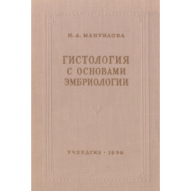 Гистология с основами эмбриологии