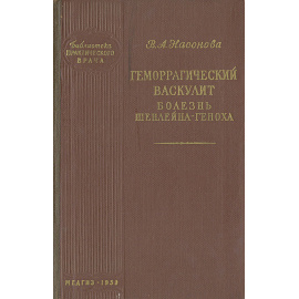 Геморрагический васкулит. Болезнь Шенлейна-Геноха