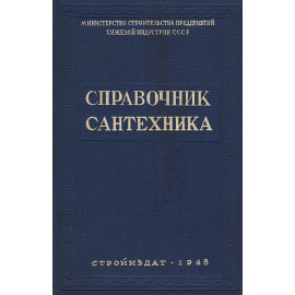 Справочник сантехника