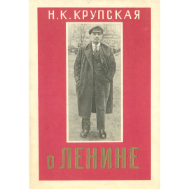 Н. К. Крупская о Ленине. Сборник статей