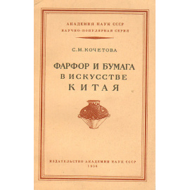Фарфор и бумага в искусстве Китая
