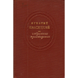Игнатий Красицкий. Избранные произведения