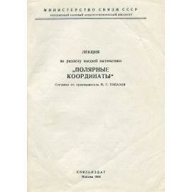 Лекция по разделу высшей математики "Полярные координаты"