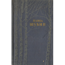 Павел Шубин. Стихотворения и поэмы