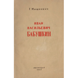 Иван Васильевич Бабушкин