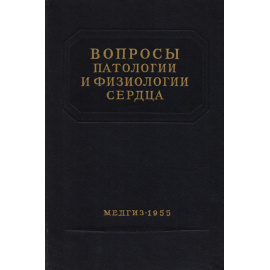 Вопросы патологии и физиологии сердца
