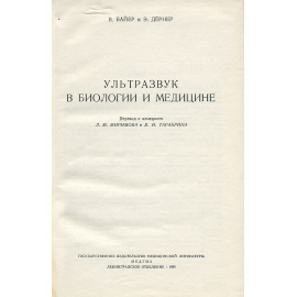 Ультразвук в биологии и медицине