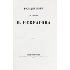 Последние песни. Стихотворения Н. Некрасова