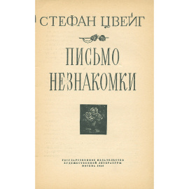 Письмо незнакомки