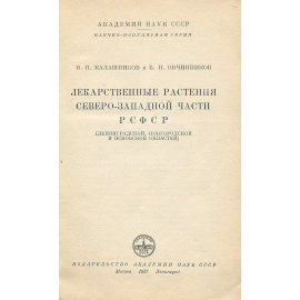 Лекарственные растения северо-западной части РСФСР