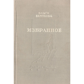 Ольга Берггольц. Избранное