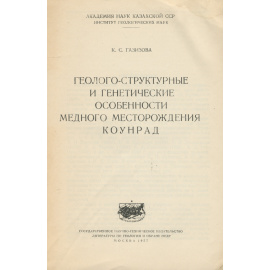 Медное месторождение коунрад