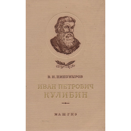 Иван Петрович Кулибин. Жизнь и творчество