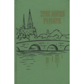 На западном фронте без перемен. Возвращение. Три товарища