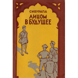 Лицом в будущее