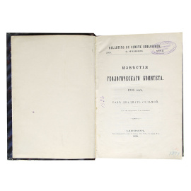 Известия Геологического комитета, 1897 - 1909 гг. (комплект из 5 книг)