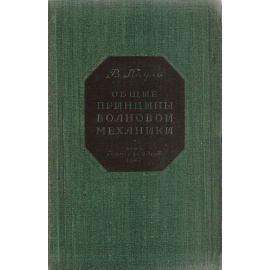 Общие принципы волновой механики