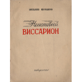 Неистовый Виссарион