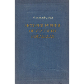 История учения об условных рефлексах