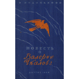 Повесть о Валерии Чкалове