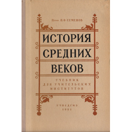 История средних веков. Учебник для учительских институтов