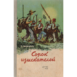 Сорок изыскателей