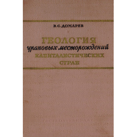Геология урановых месторождений капиталистических стран