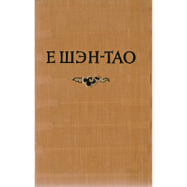 Е Шэн-Тао. Избранное