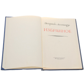 Георгий Леонидзе. Избранное