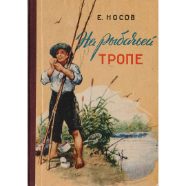 На рыбачьей тропе