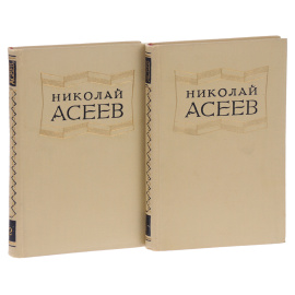 Николай Асеев. Избранные произведения в 2 томах (комплект)