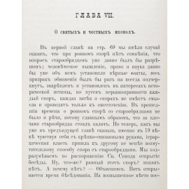 Исторические исследования, служащие к оправданию старообрядцев. Том III
