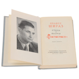 Ованес Шираз. Стихи и поэмы