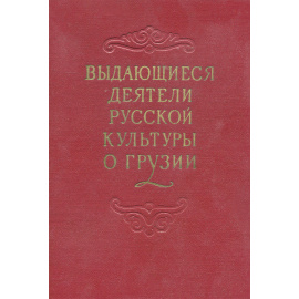 Выдающиеся деятели русской культуры о Грузии