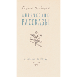 Сергей Бондарин. Лирические рассказы