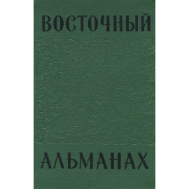 Восточный альманах. Сборник. Выпуск 2