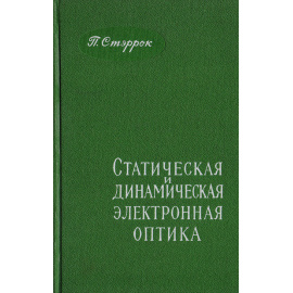 Статическая и динамическая электронная оптика