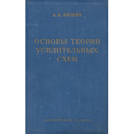 Основы теории усилительных систем