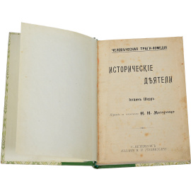 Человеческая трагикомедия. Исторические деятели