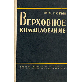 Верховное командование