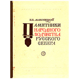 Памятники народного зодчества русского Севера