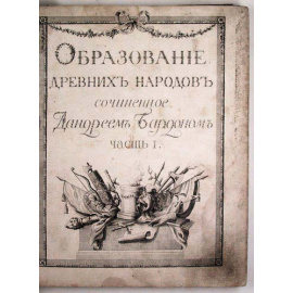 Дандрей Бардон. Образование древних народов. Часть 1