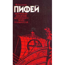 Пифей. Бортовой дневник античного мореплавателя