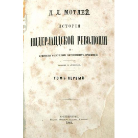 История Нидерландской революции и основания Республики Соединенных Провинций. В двух томах