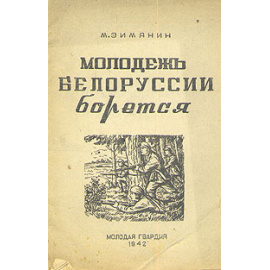 Молодежь Белоруссии борется