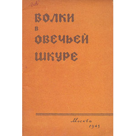 Волки в овечьей шкуре