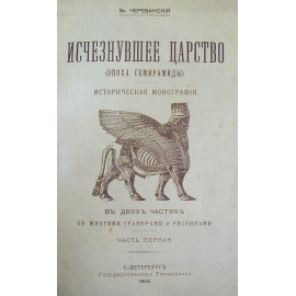 Исчезнувшее царство (Эпоха Семирамиды). В двух частях. В одной книге
