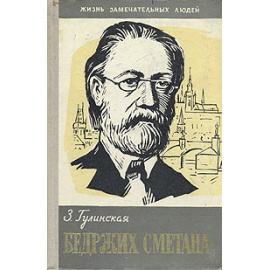 Бедржих Сметана