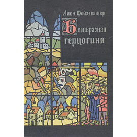 Безобразная герцогиня